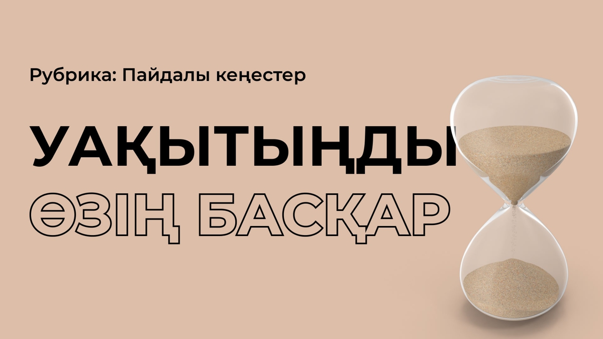 Уақытты тиімді пайдалану үшін 5 кеңес