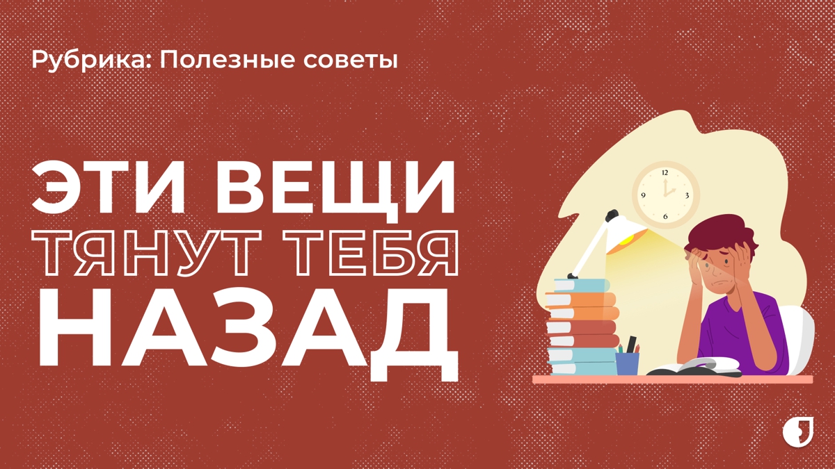 Чтобы двинуться вперёд, избавься от них