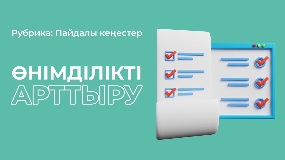 Өнімділікті арттырудың 4 жолы