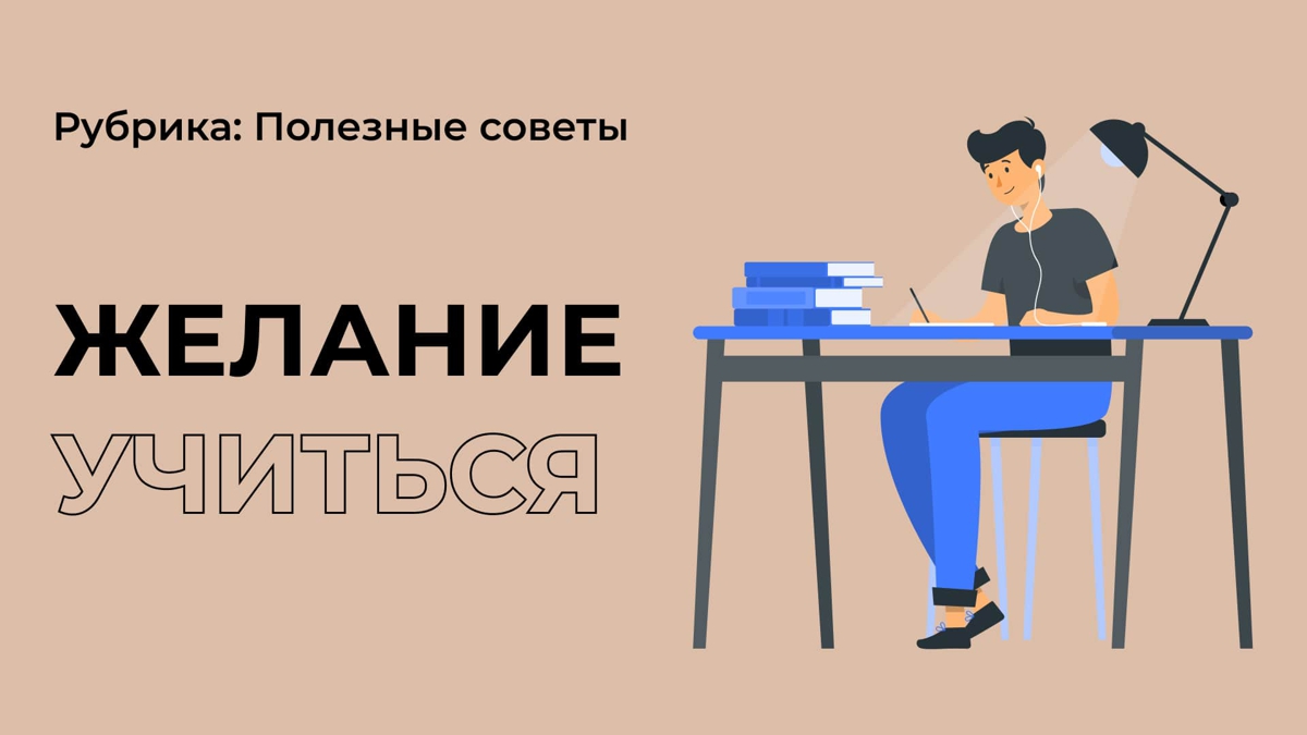 Нет желания учиться?