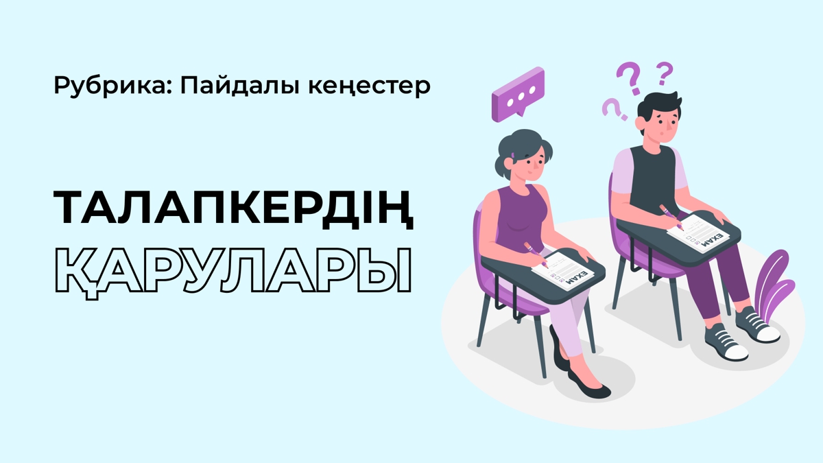 ҰБТ-да талапкердің үш қаруы
