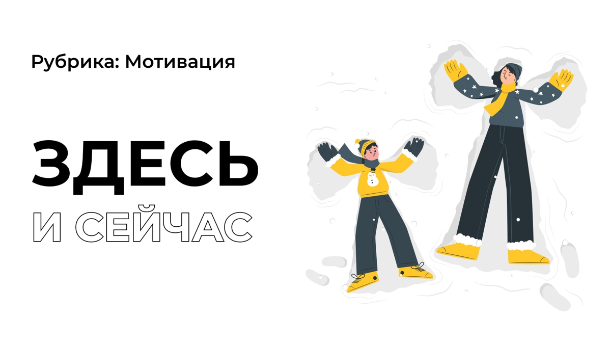 Живи настоящим