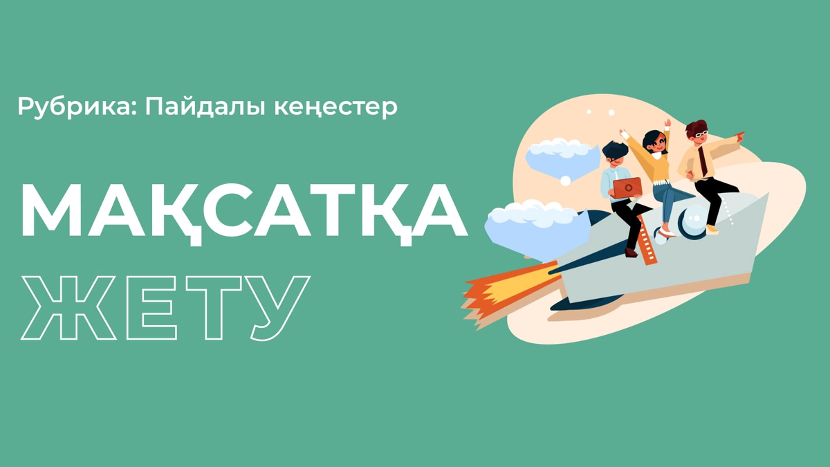 Мақсатқа жетудің 6 қағидасы