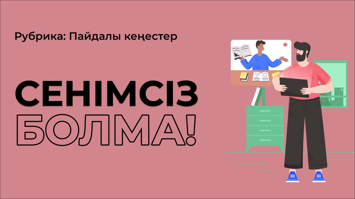 Өзіне сенімді адамға тән 6 қасиет