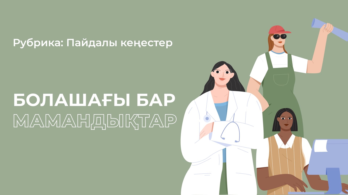 Болашақта сұранысқа ие болатын мамандықтар
