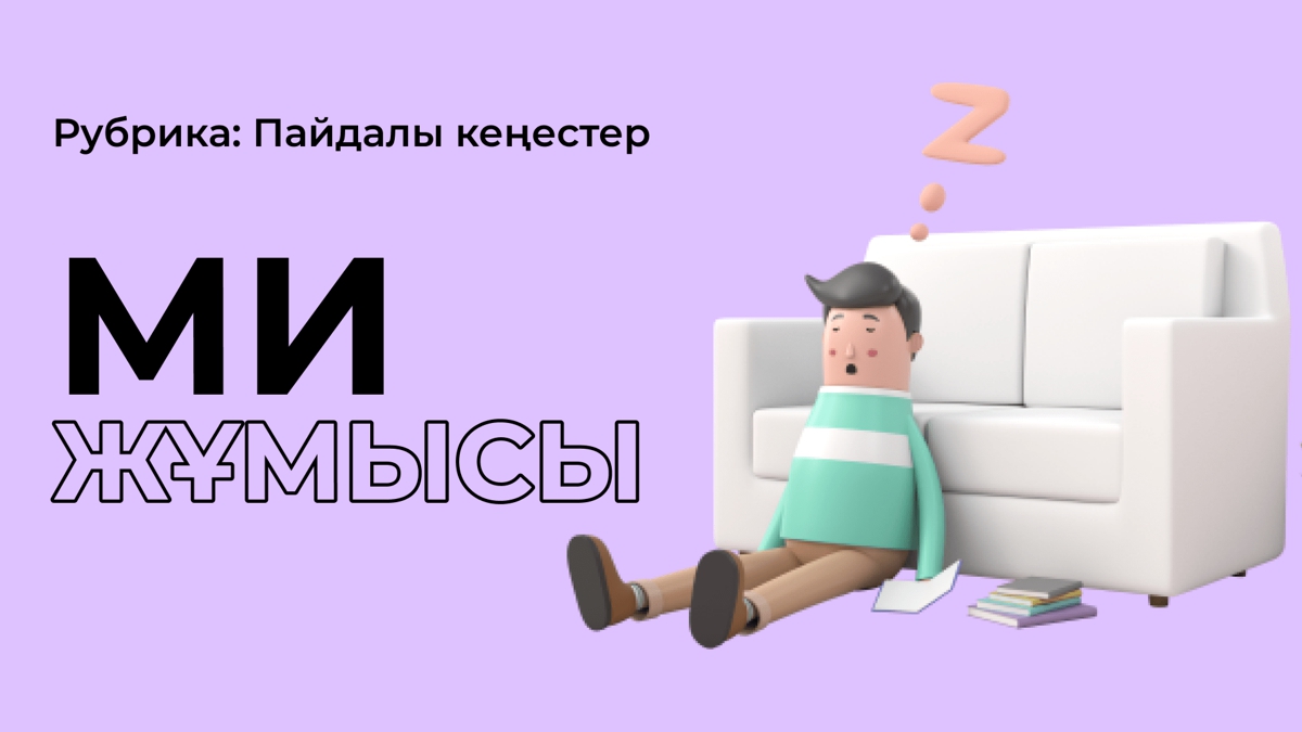 Ми жұмысын жақсартудың 3 жолы