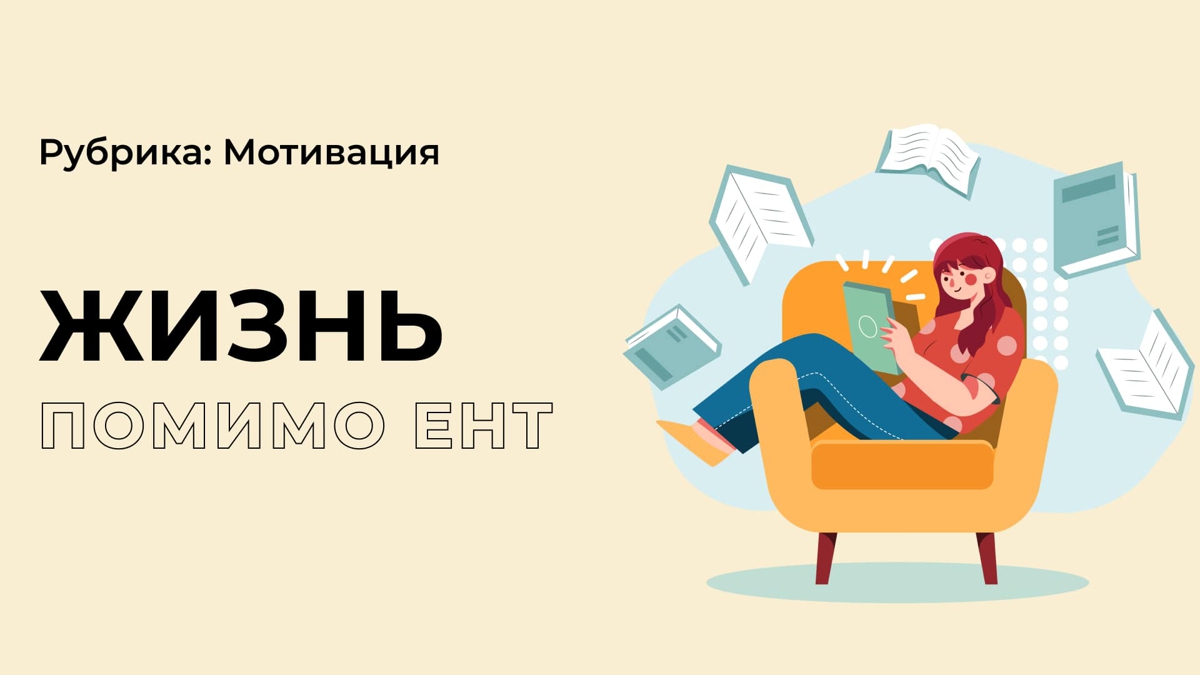 Есть ли жизнь помимо ЕНТ?
