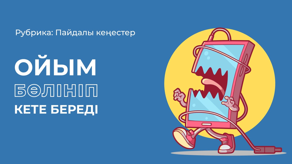 Дайындық үстінде ойың бөлініп кете бере ме?