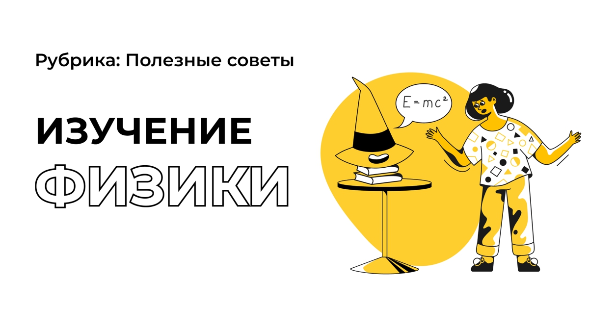 5 советов для изучения физики