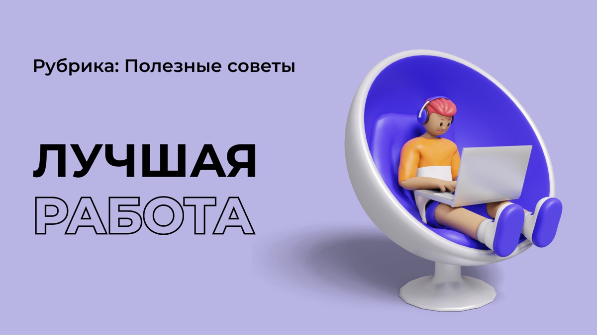 Какая самая лучшая работа?