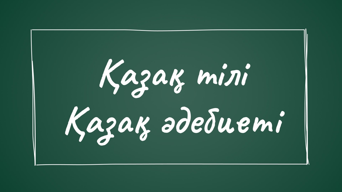 Қазақ тілі және әдебиеті