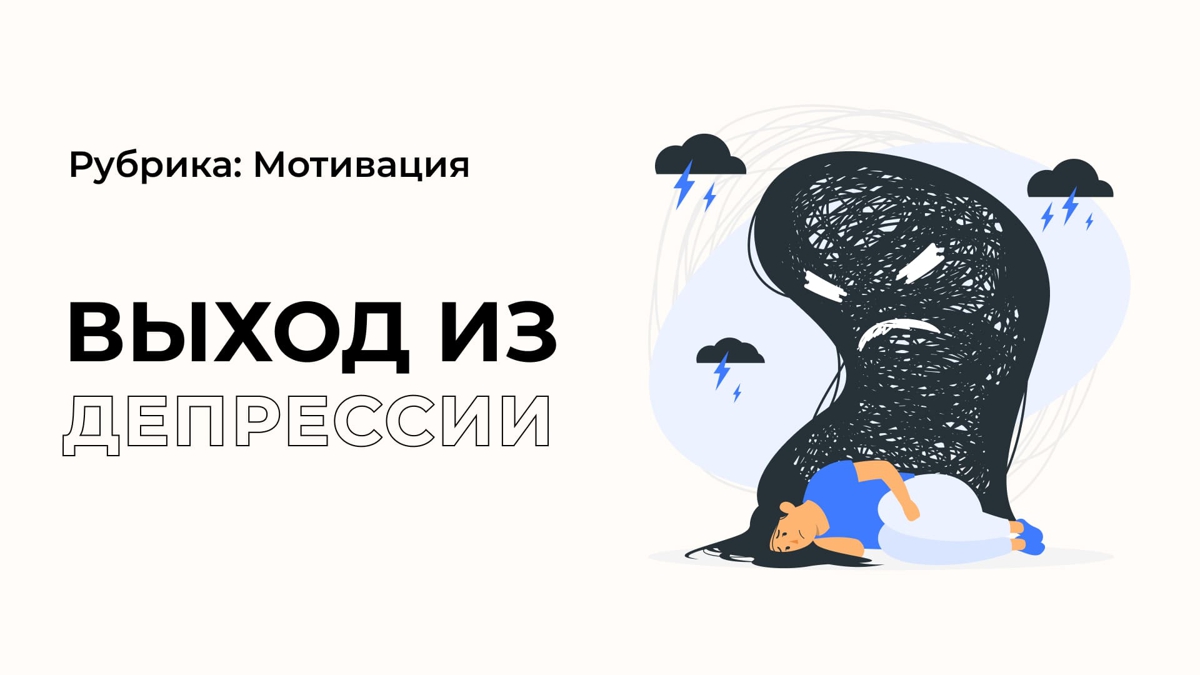 Как выйти из депрессии?