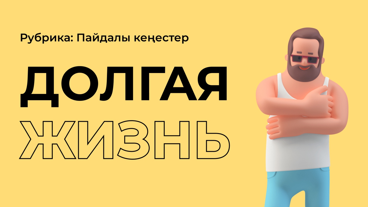 3 простых способа долголетия