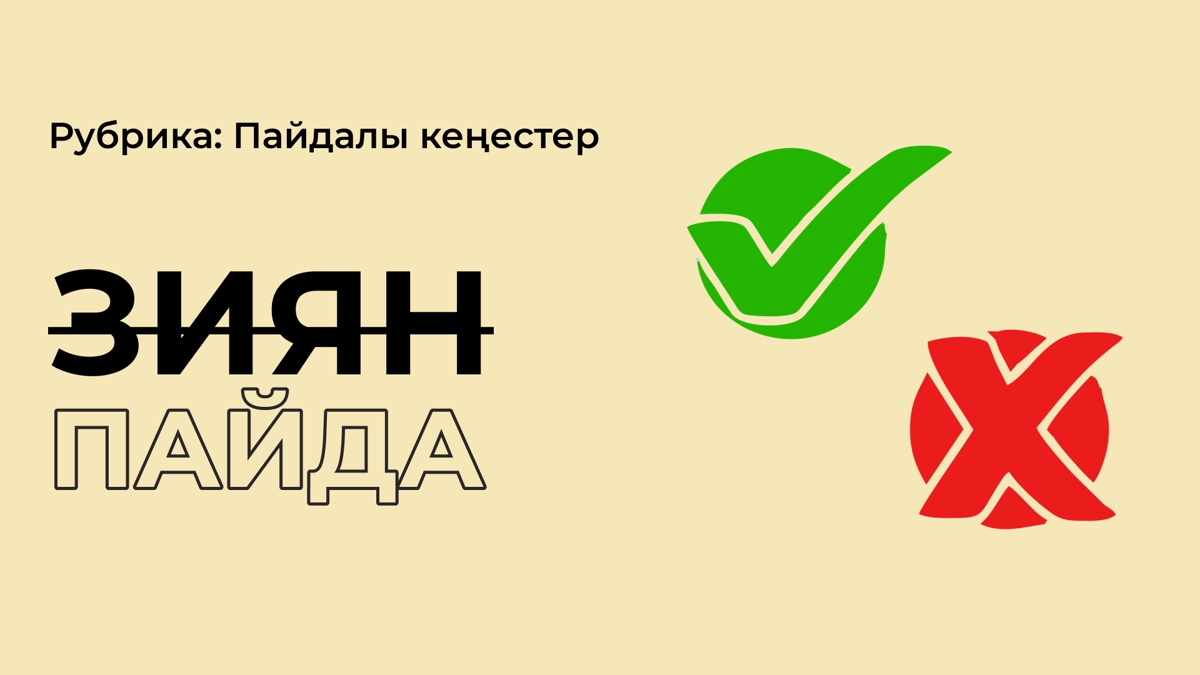 Саған зиянын тигізіп жүрген кім?