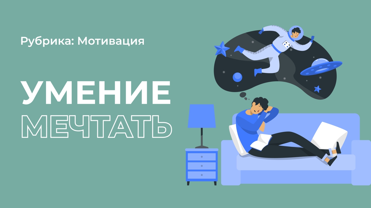 Не ограничивайся в мечтах!