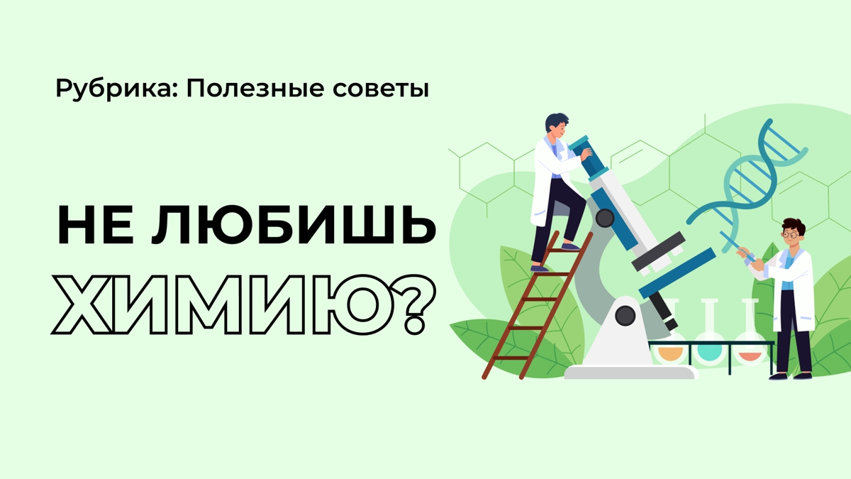 Тем, кто любит биологию, но не нравится химия