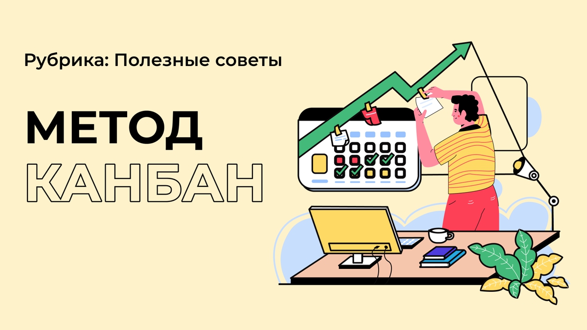Делай всё методом Канбан