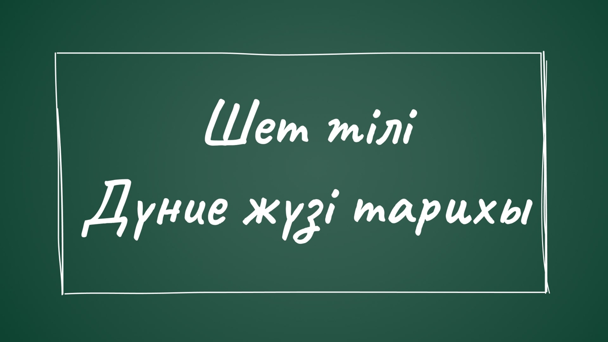 Шет тілі және дүние жүзі тарихы пәндерін таңдап, қандай мамандыққа түсуге болады?