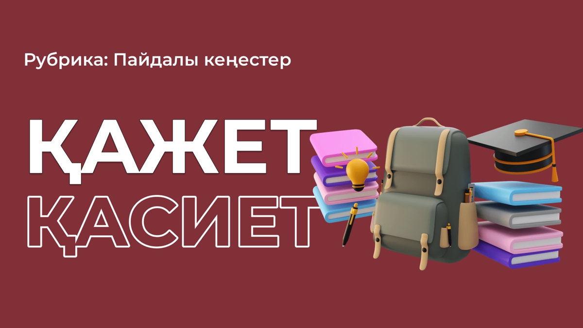 ҰБТ-ны жақсы тапсыру үшін бойыңда осы қасиет болсын
