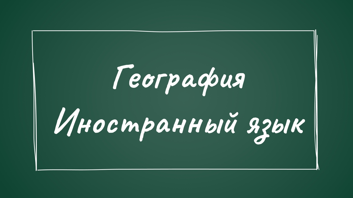 На какую специальность можно поступить с Географией и Иностранным языком?