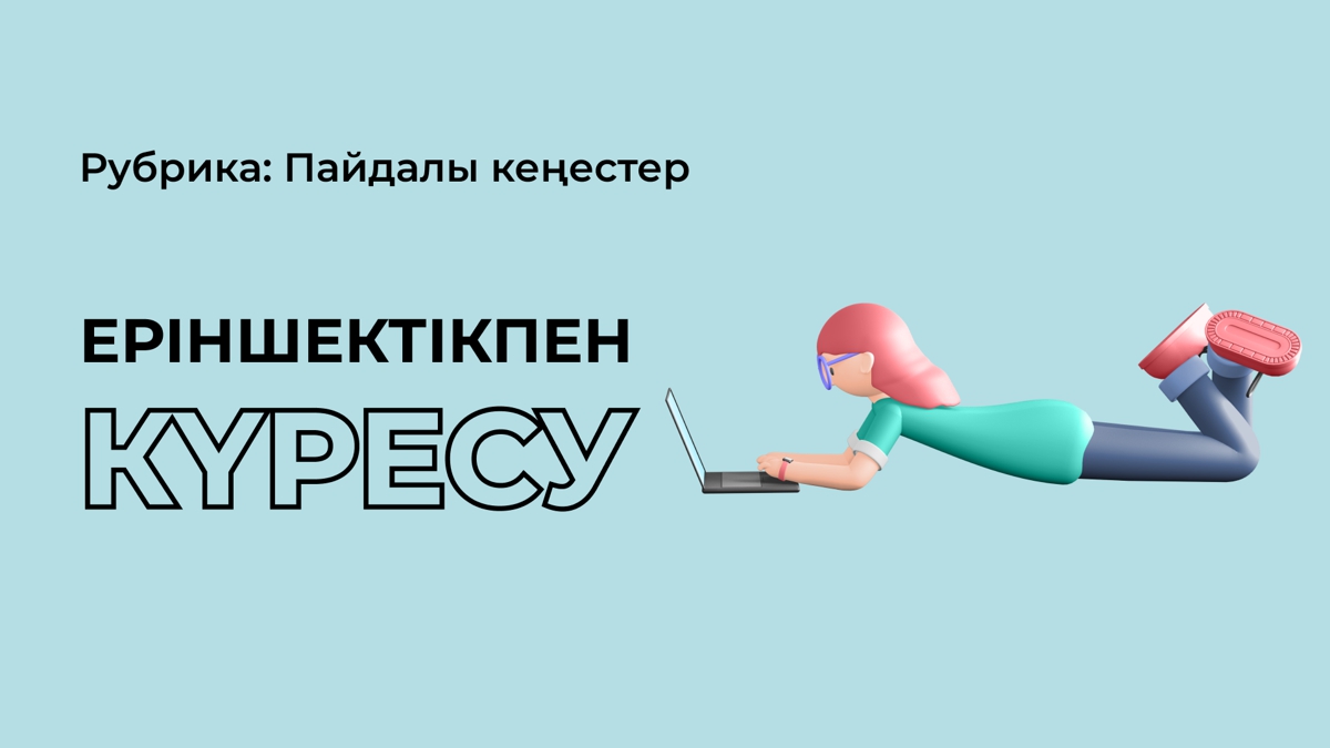 Еріншектікпен қалай күресу керек?