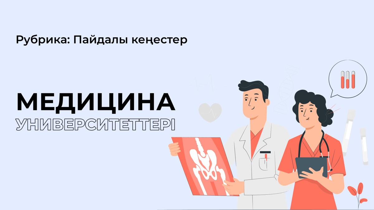 Медициналық мамандыққа білім алуға болатын университеттер