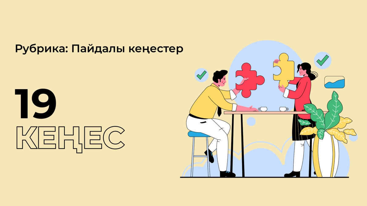 Ұмытуға болмайтын 19 кеңес