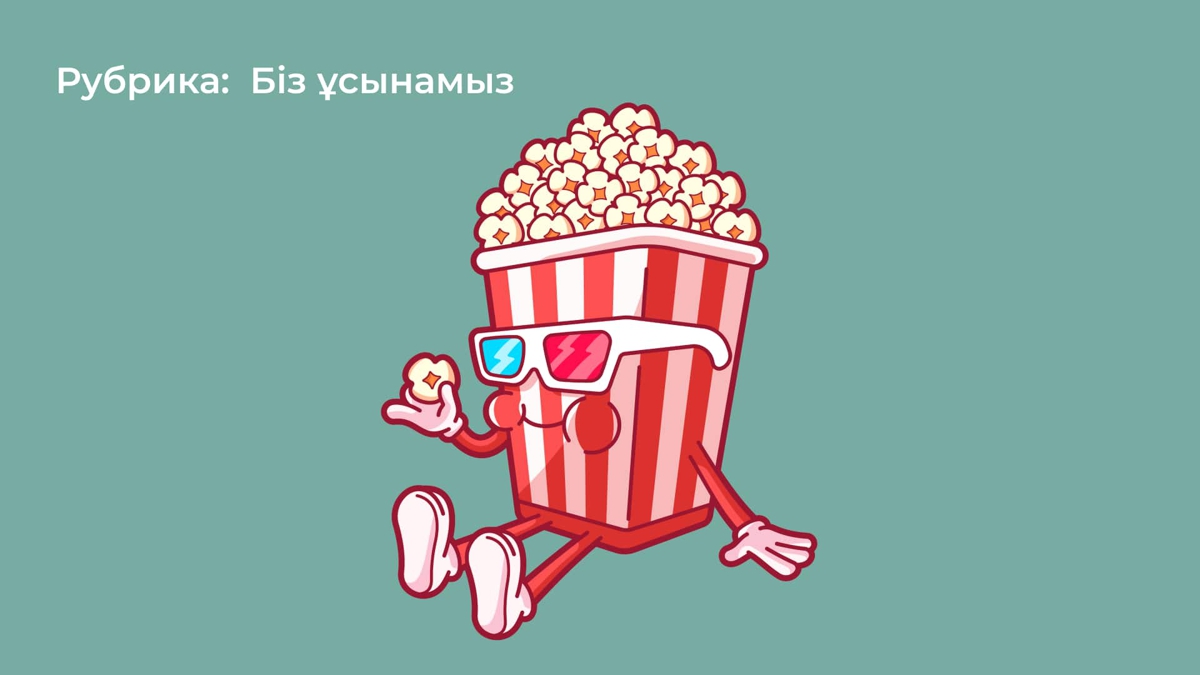 Joo.kz ұсынысы бойынша көруге міндетті фильмдер тізімі