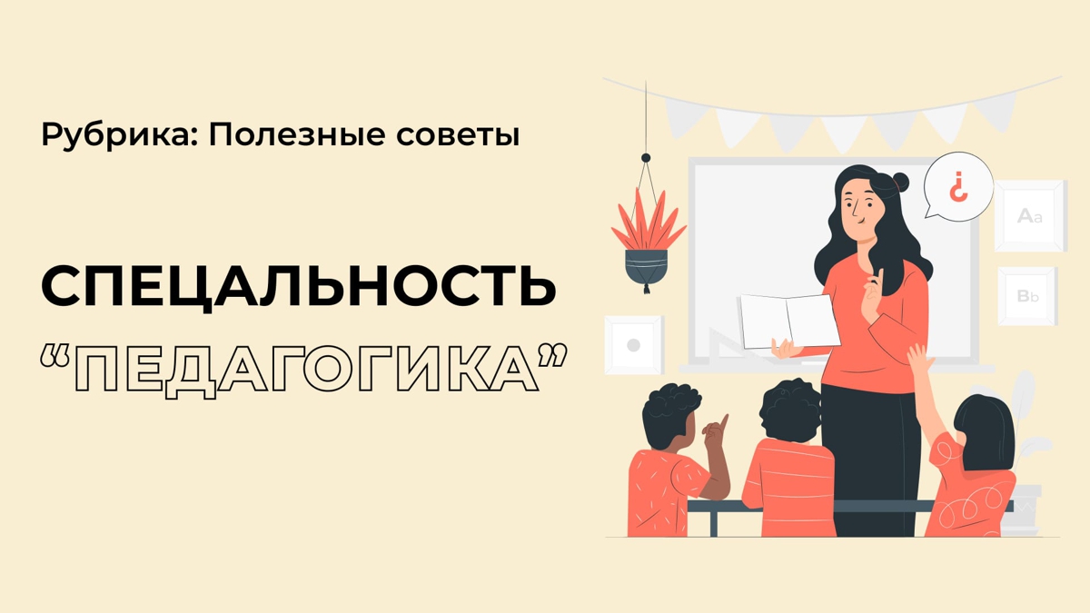 Куда лучше поступать на педагогику?