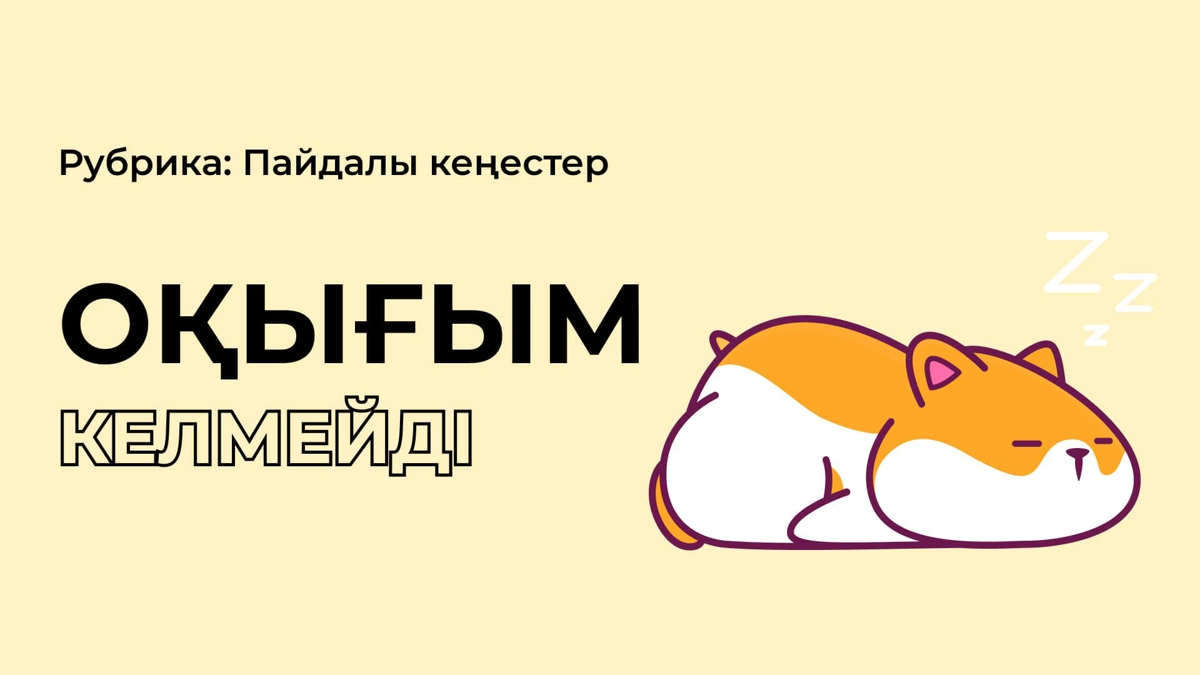 Оқу керек сабақтар көп болса, ешқайсысын істегім келмейді