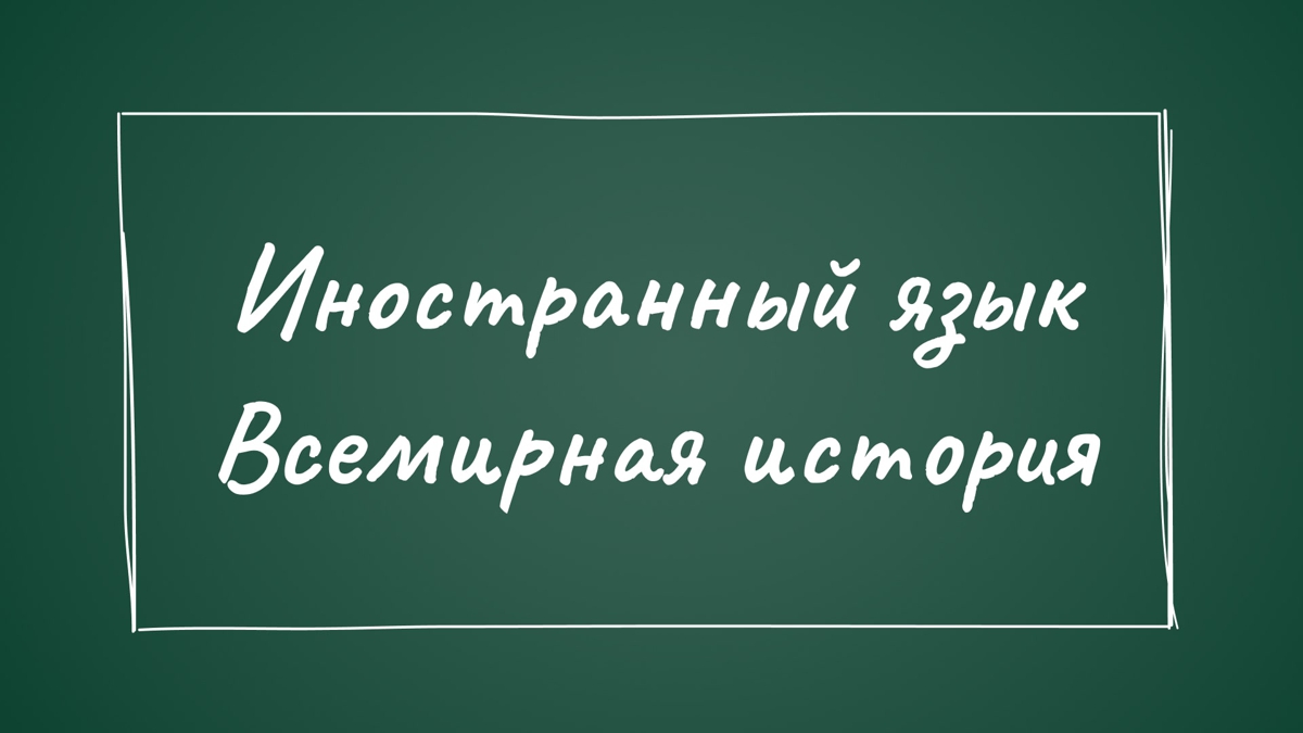 На какую специальность можно поступить, если выбираешь иностранный язык и всемирную историю?