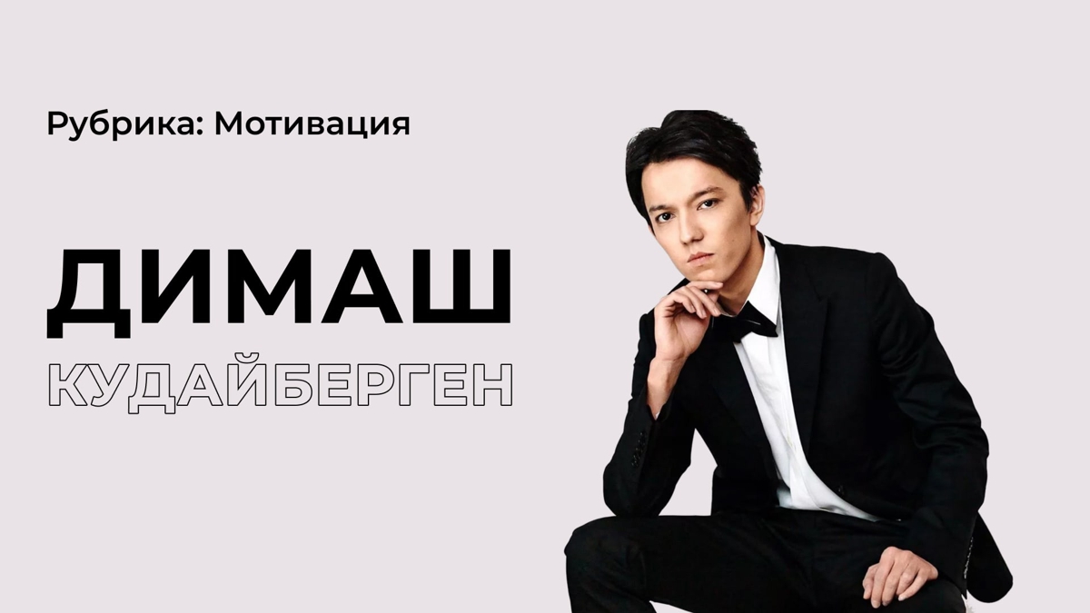 Как Димаш Кудайберген стал мировой звездой?