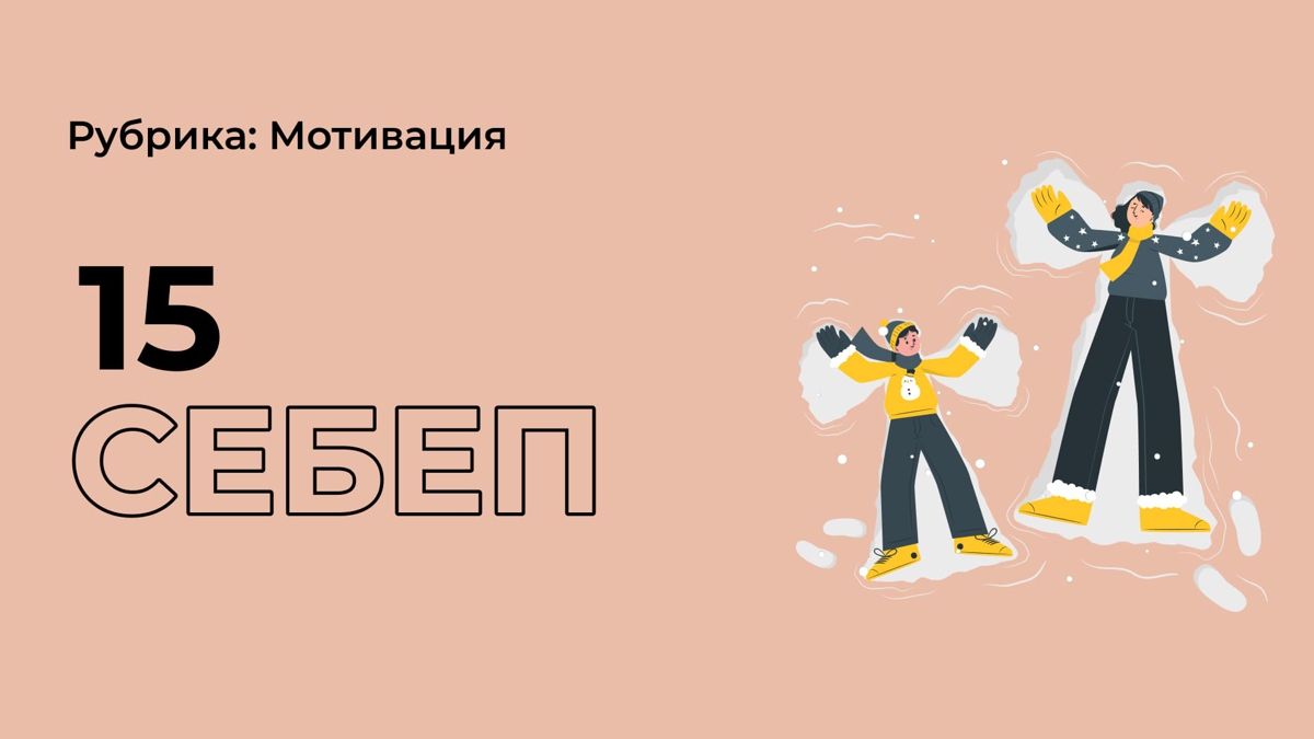 Бақытты болуға 15 себеп