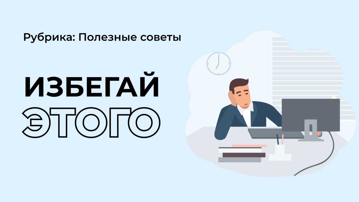Не будь одним из этих двух людей!
