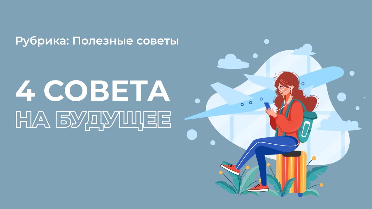 4 совета, важных для каждого