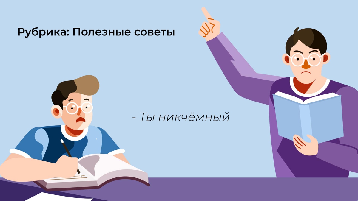 Стоит ли слушаться учителей?