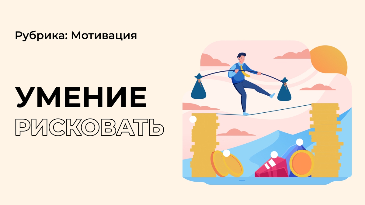 Не бойся рисковать!