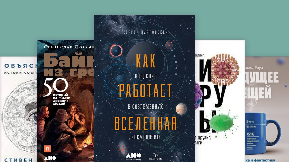 TOP 5 книг о том, как устроен мир