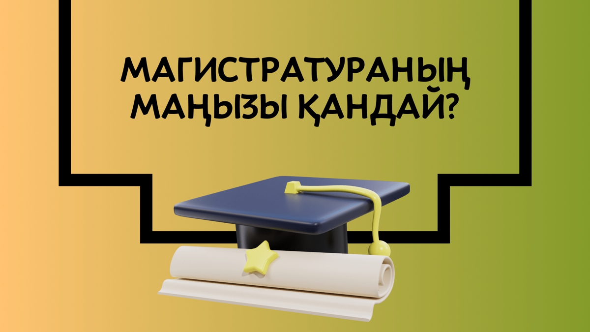 Магистратураны оқу міндет пе?