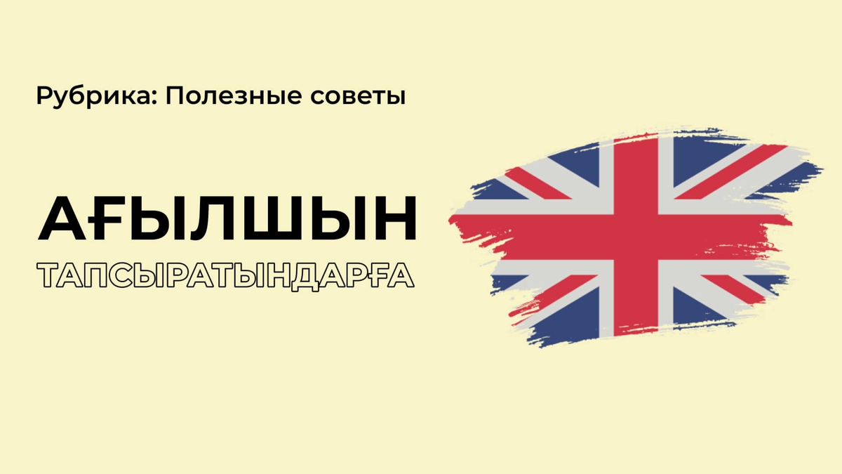 Таңдау пәнің ағылшын ба?
