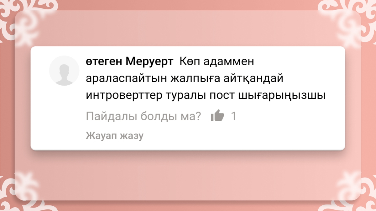 Интроверттерге қай мамандықта жұмыс істеу керек?