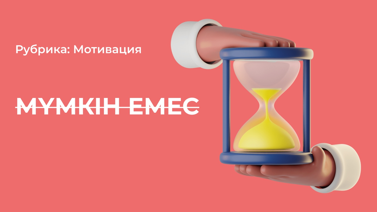 Сүйікті ісіңмен айналыс: nothing is impossible