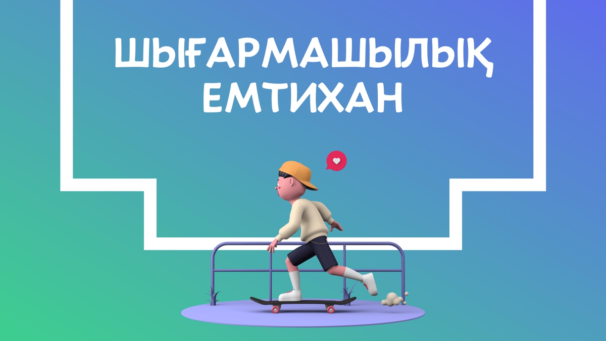 Шығармашылық емтихан деген не? Оны қалай тапсырады?