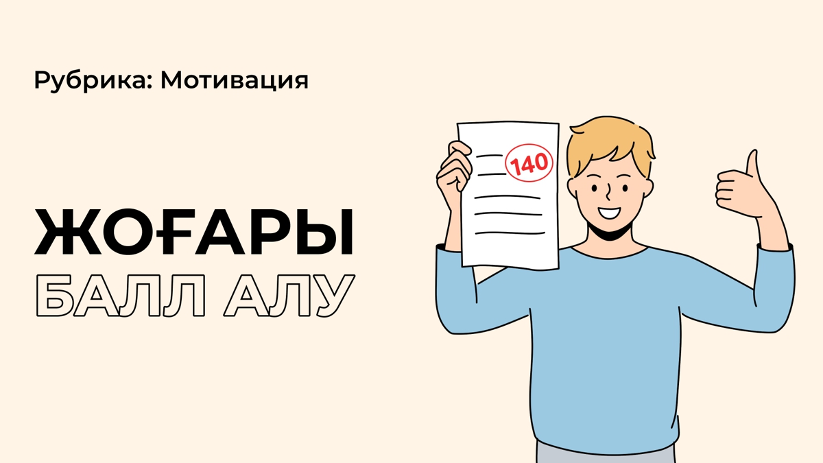 ҰБТ-дан жоғары балл алғың келе ме?