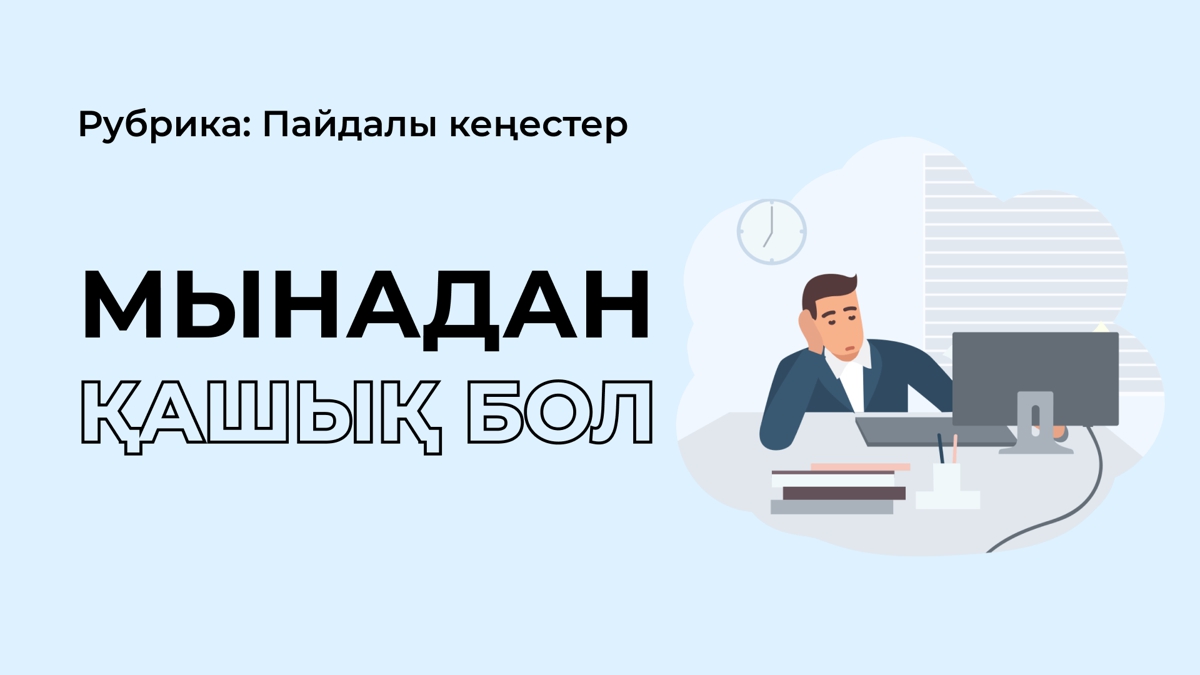 Сен осы екі адамның қатарынан болма!