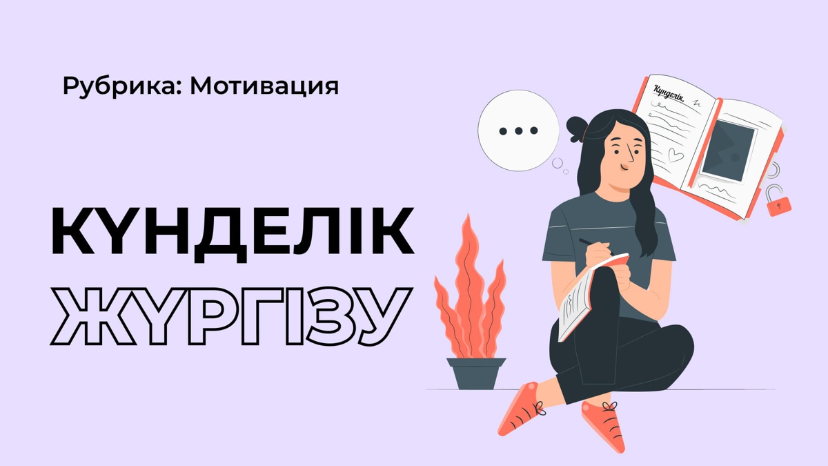 Күнделік жазып жүрсің бе?