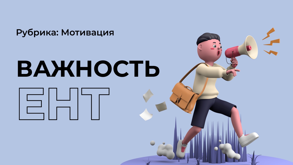 Зачем нужно ЕНТ?