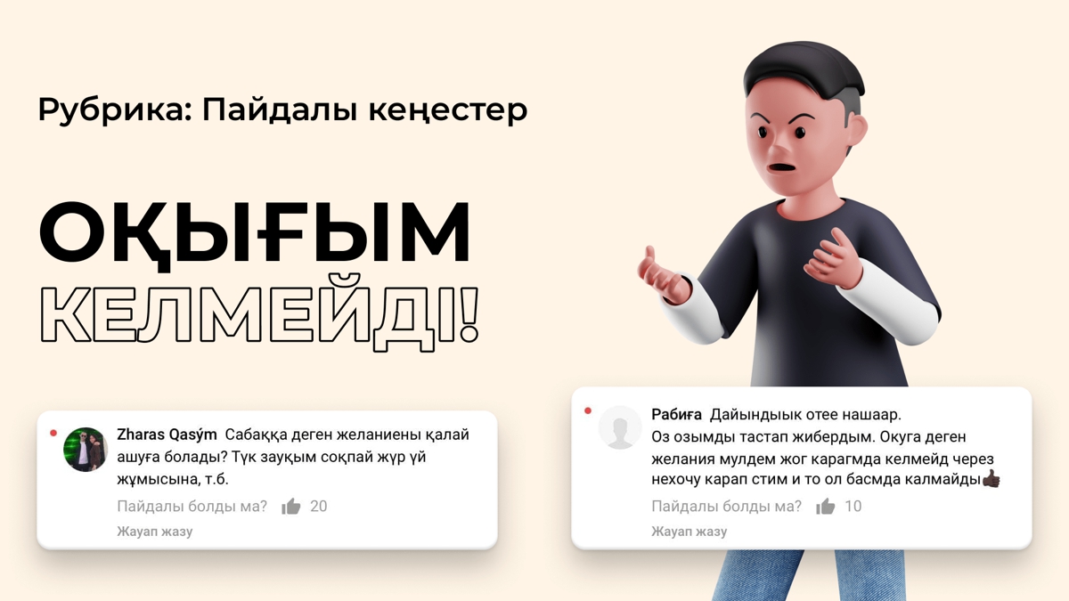 Сабаққа деген желание жоқ!