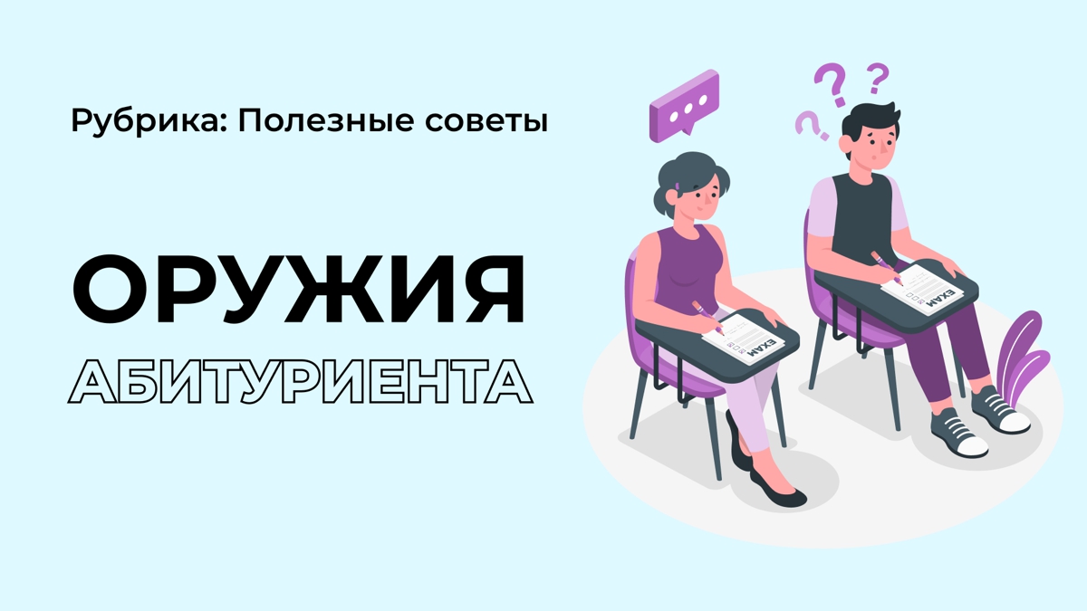 Три оружия абитуриента на ЕНТ
