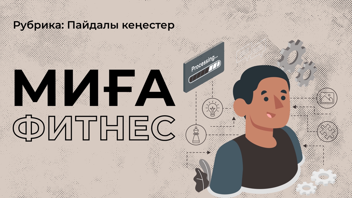 Миға фитнес жасап, дамыт